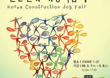 2009년 건설인재 채용박람회 참가