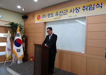 (주)경도 유선근 사장 취임식